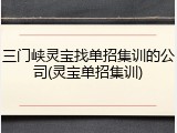 三门峡灵宝找单招集训的公司(灵宝单招集训)