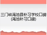三门峡渑池县补习学校口碑(渑池补习口碑)