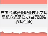 自贡沿滩农业职业技术学院是私立还是公立(自贡沿滩农院性质)