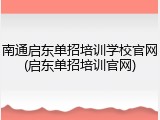 南通启东单招培训学校官网(启东单招培训官网)