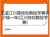 玉溪江川县技校数控学费多少钱一年(江川技校数控学费)