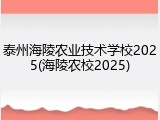 泰州海陵农业技术学校2025(海陵农校2025)