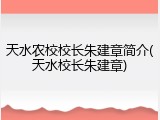 天水农校校长朱建章简介(天水校长朱建章)