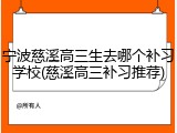 宁波慈溪高三生去哪个补习学校(慈溪高三补习推荐)