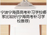 宁波宁海县高考补习学校哪家比较好(宁海高考补习学校推荐)