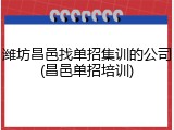 潍坊昌邑找单招集训的公司(昌邑单招培训)