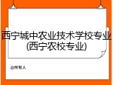 西宁城中农业技术学校专业(西宁农校专业)