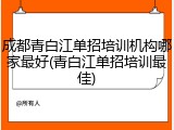 成都青白江单招培训机构哪家最好(青白江单招培训最佳)