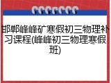 邯郸峰峰矿寒假初三物理补习课程(峰峰初三物理寒假班)