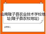 山南隆子县农业技术学校地址(隆子县农校地址)