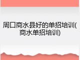 周口商水县好的单招培训(商水单招培训)