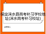 保定涞水县高考补习学校地址(涞水高考补习校址)