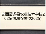 定西渭源县农业技术学校2025(渭源农技校2025)