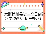 佳木斯桦川县初三全日制补习学校(桦川初三补习)