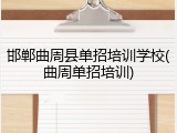 邯郸曲周县单招培训学校(曲周单招培训)