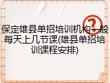 保定雄县单招培训机构一般每天上几节课(雄县单招培训课程安排)