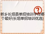 新乡长垣县单招培训学校哪个最好(长垣单招培训优选)