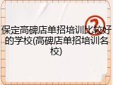 保定高碑店单招培训比较好的学校(高碑店单招培训名校)