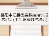 德阳中江县免费数控培训报名地址(中江免费数控培训)