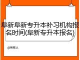 阜新阜新专升本补习机构报名时间(阜新专升本报名)