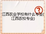 江西农业学校有什么专业(江西农校专业)
