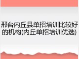 邢台内丘县单招培训比较好的机构(内丘单招培训优选)