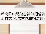 呼伦贝尔额尔古纳单招培训班排名(额尔古纳单招培训)