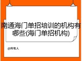 南通海门单招培训的机构有哪些(海门单招机构)