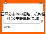 四平公主岭单招培训机构推荐(公主岭单招培训)