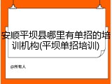 安顺平坝县哪里有单招的培训机构(平坝单招培训)