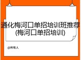 通化梅河口单招培训班推荐(梅河口单招培训)