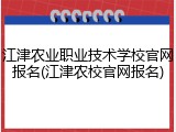 江津农业职业技术学校官网报名(江津农校官网报名)