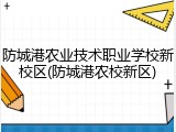 防城港农业技术职业学校新校区(防城港农校新区)