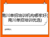 南川单招培训机构哪家好(南川单招培训优选)