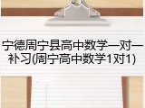 宁德周宁县高中数学一对一补习(周宁高中数学1对1)
