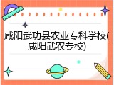 咸阳武功县农业专科学校(咸阳武农专校)