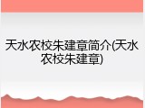 天水农校朱建章简介(天水农校朱建章)