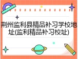 荆州监利县精品补习学校地址(监利精品补习校址)