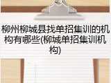 柳州柳城县找单招集训的机构有哪些(柳城单招集训机构)