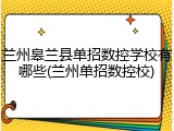 兰州皋兰县单招数控学校有哪些(兰州单招数控校)
