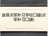 宜昌点军补习学校口碑(点军补习口碑)