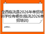 定西临洮县2026年单招培训学校有哪些(临洮2026单招培训)