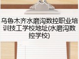 乌鲁木齐水磨沟数控职业培训技工学校地址(水磨沟数控学校)