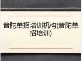普陀单招培训机构(普陀单招培训)