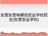 东营东营有哪些农业学校招生(东营农业学校)