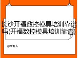 长沙开福数控模具培训靠谱吗(开福数控模具培训靠谱)