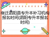 宿迁泗阳县专升本补习机构报名时间(泗阳专升本报名时间)