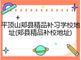 平顶山郏县精品补习学校地址(郏县精品补校地址)