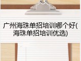 广州海珠单招培训哪个好(海珠单招培训优选)