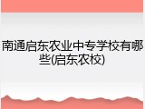南通启东农业中专学校有哪些(启东农校)